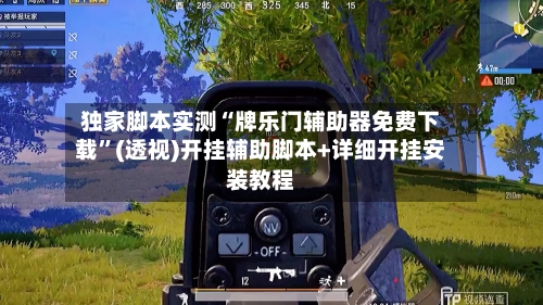 独家脚本实测“牌乐门辅助器免费下载”(透视)开挂辅助脚本+详细开挂安装教程-第1张图片