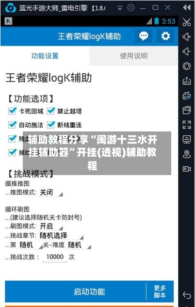 辅助教程分享“闽游十三水开挂辅助器”开挂(透视)辅助教程-第1张图片