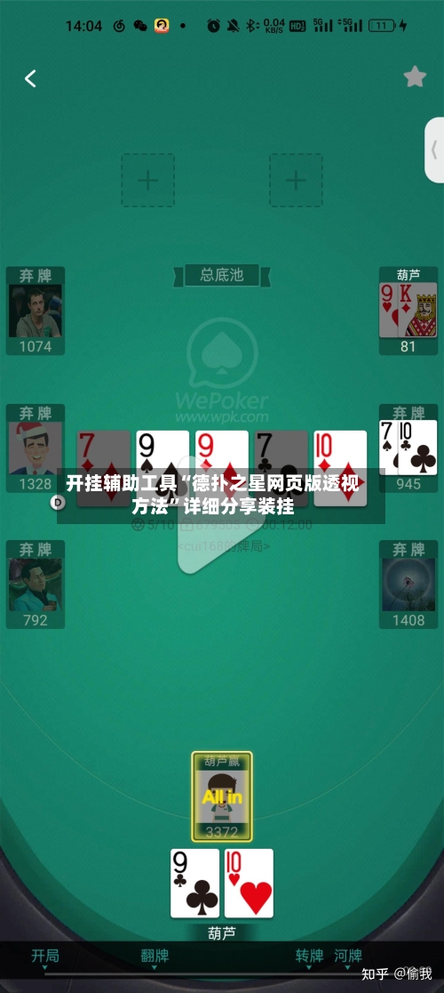 开挂辅助工具“德扑之星网页版透视方法”详细分享装挂-第1张图片