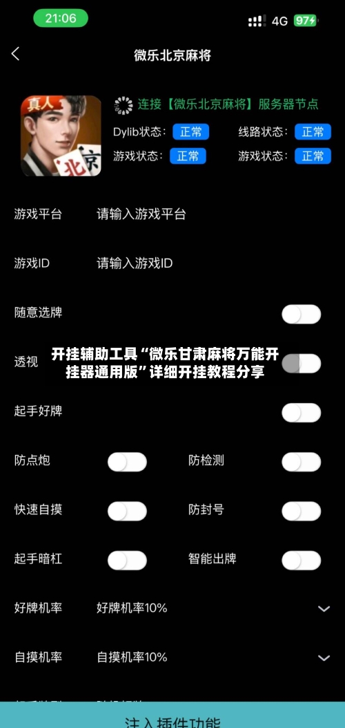 开挂辅助工具“微乐甘肃麻将万能开挂器通用版”详细开挂教程分享-第1张图片