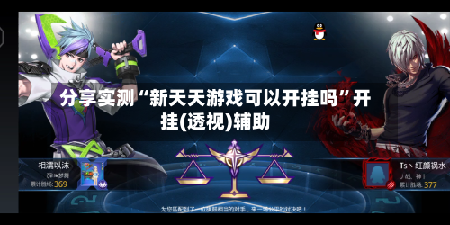分享实测“新天天游戏可以开挂吗	”开挂(透视)辅助-第1张图片