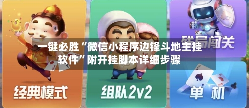 一键必胜“微信小程序边锋斗地主挂软件	”附开挂脚本详细步骤-第1张图片