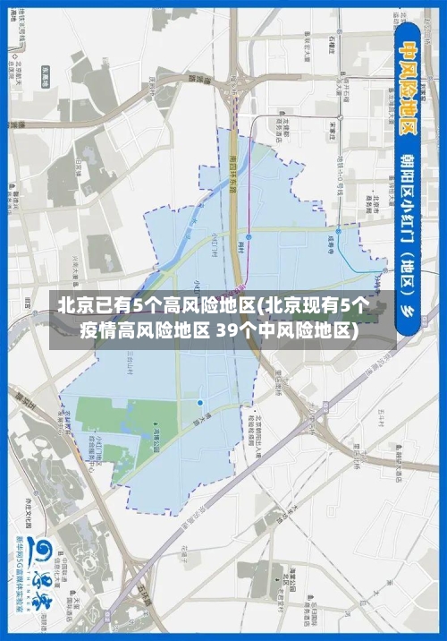 北京已有5个高风险地区(北京现有5个疫情高风险地区 39个中风险地区)-第1张图片