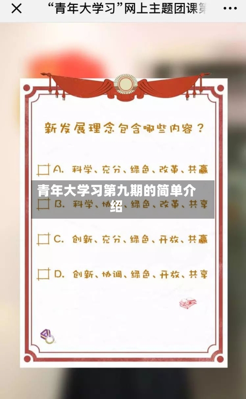 青年大学习第九期的简单介绍-第1张图片