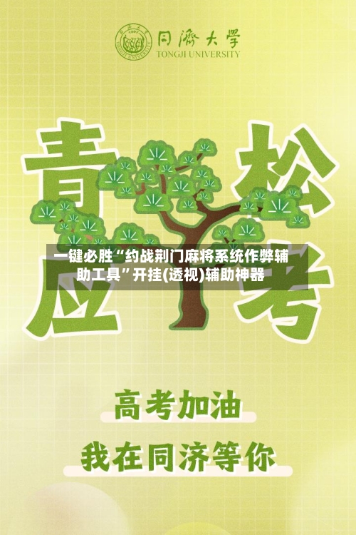 一键必胜“约战荆门麻将系统作弊辅助工具	”开挂(透视)辅助神器-第1张图片