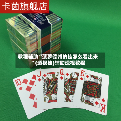 教程辅助“菠萝德州的挂怎么看出来”(透视挂)辅助透视教程-第1张图片