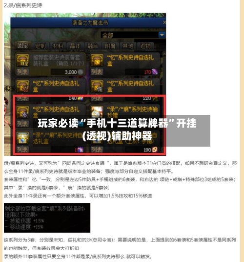 玩家必读“手机十三道算牌器”开挂(透视)辅助神器-第1张图片
