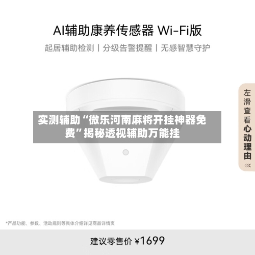 实测辅助“微乐河南麻将开挂神器免费	”揭秘透视辅助万能挂-第1张图片