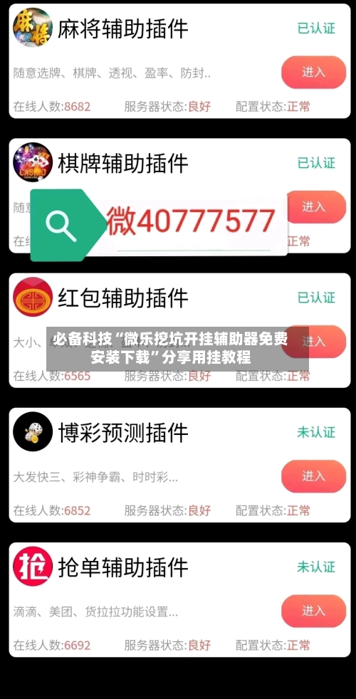 必备科技“微乐挖坑开挂辅助器免费安装下载”分享用挂教程-第1张图片