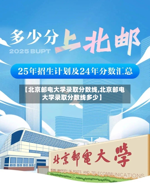 【北京邮电大学录取分数线,北京邮电大学录取分数线多少】-第1张图片