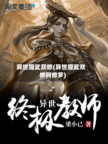 异世魔武双修(异世魔武双修阿修罗)-第1张图片