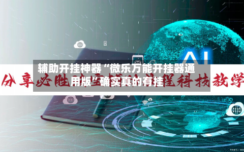 辅助开挂神器“微乐万能开挂器通用版”确实真的有挂-第1张图片
