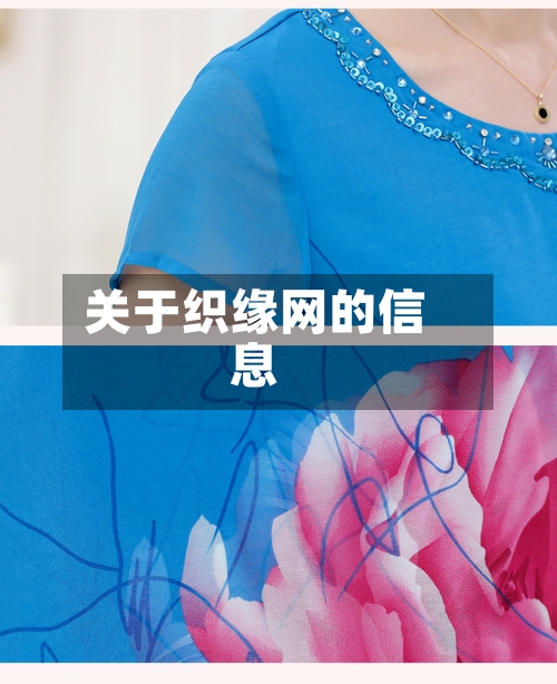 关于织缘网的信息-第1张图片
