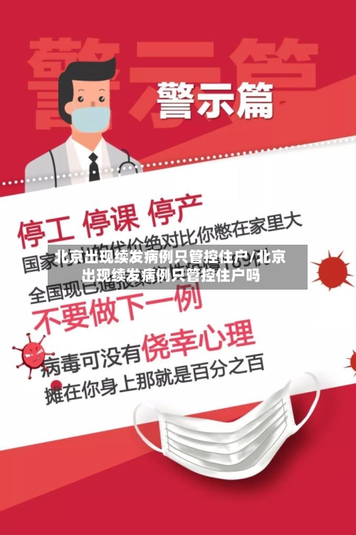 北京出现续发病例只管控住户/北京出现续发病例只管控住户吗-第1张图片