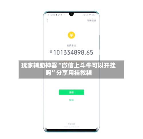 玩家辅助神器“微信上斗牛可以开挂吗	”分享用挂教程-第1张图片