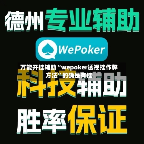 万能开挂辅助“wepoker透视挂作弊方法”的确是有挂-第1张图片