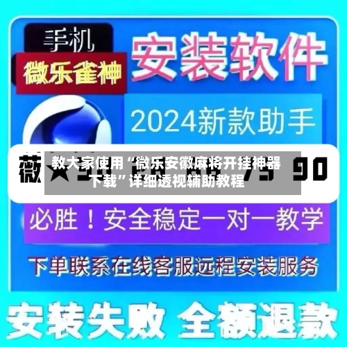 教大家使用“微乐安徽麻将开挂神器下载	”详细透视辅助教程-第1张图片