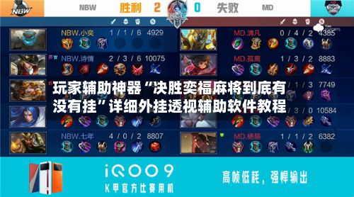 玩家辅助神器“决胜奕福麻将到底有没有挂	”详细外挂透视辅助软件教程-第1张图片