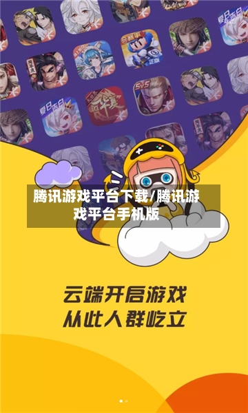 腾讯游戏平台下载/腾讯游戏平台手机版-第1张图片
