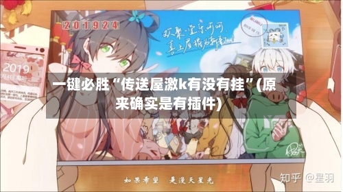 一键必胜“传送屋激k有没有挂”(原来确实是有插件)-第1张图片