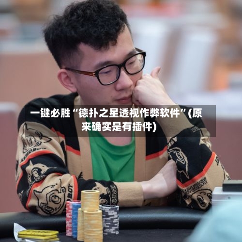 一键必胜“德扑之星透视作弊软件”(原来确实是有插件)-第1张图片