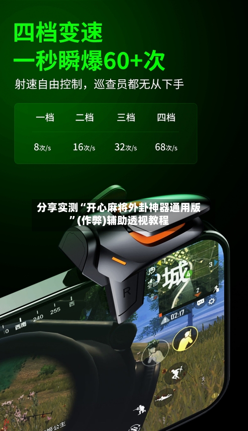 分享实测“开心麻将外卦神器通用版	”(作弊)辅助透视教程-第1张图片