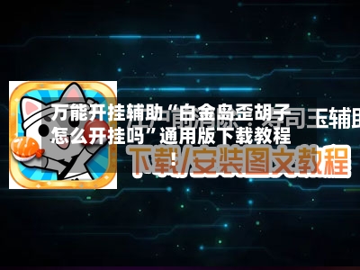 万能开挂辅助“白金岛歪胡子怎么开挂吗”通用版下载教程！-第1张图片