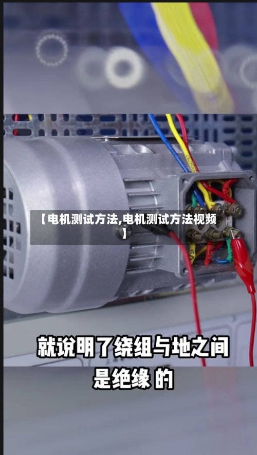 【电机测试方法,电机测试方法视频】-第1张图片