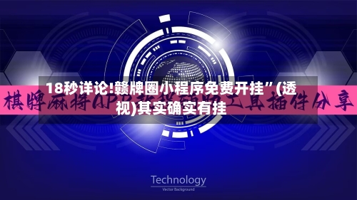 18秒详论!赣牌圈小程序免费开挂”(透视)其实确实有挂-第1张图片