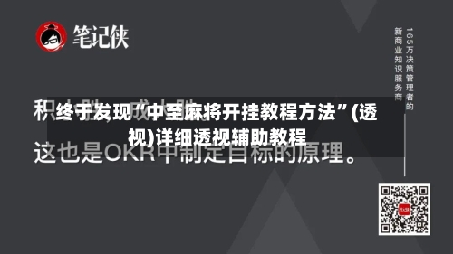 终于发现“中至麻将开挂教程方法”(透视)详细透视辅助教程-第1张图片