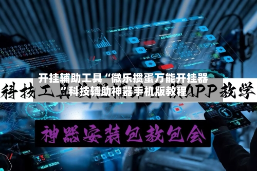 开挂辅助工具“微乐掼蛋万能开挂器”科技辅助神器手机版教程-第1张图片