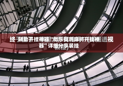 辅助开挂神器“微乐捉鸡麻将开挂神器	”详细分享装挂-第1张图片