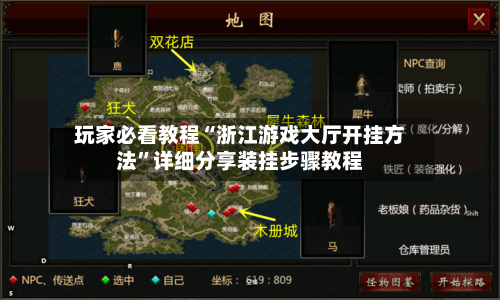 玩家必看教程“浙江游戏大厅开挂方法”详细分享装挂步骤教程-第1张图片