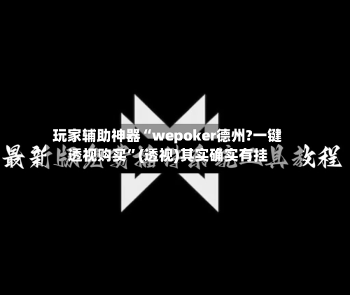 玩家辅助神器“wepoker德州?一键透视购买”(透视)其实确实有挂-第1张图片