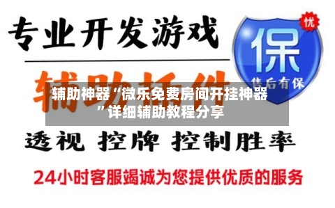 辅助神器“微乐免费房间开挂神器”详细辅助教程分享-第1张图片