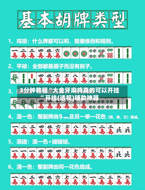 3分钟教程“大金牙麻将真的可以开挂”开挂(透视)辅助神器-第1张图片