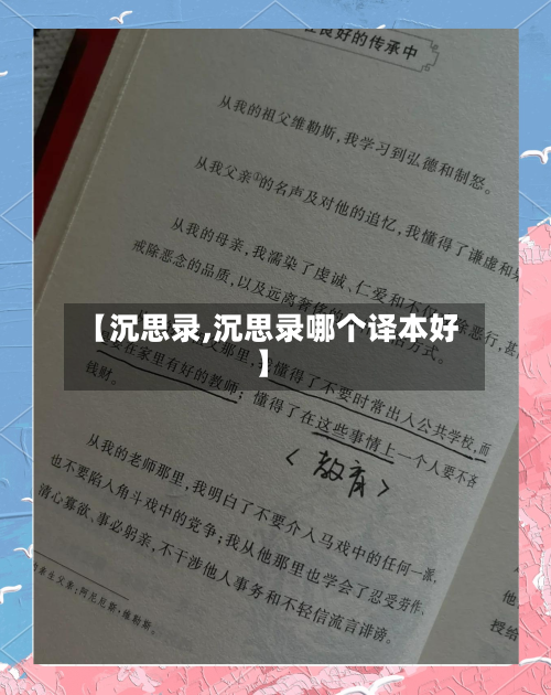 【沉思录,沉思录哪个译本好】-第1张图片