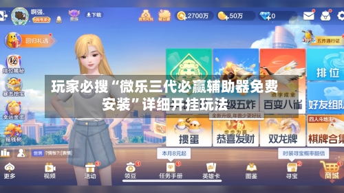 玩家必搜“微乐三代必赢辅助器免费安装	”详细开挂玩法-第1张图片