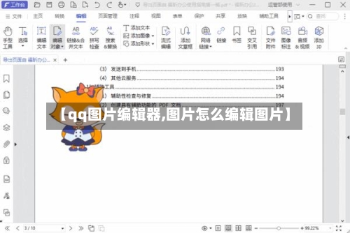 【qq图片编辑器,图片怎么编辑图片】-第1张图片