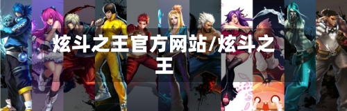 炫斗之王官方网站/炫斗之王-第1张图片