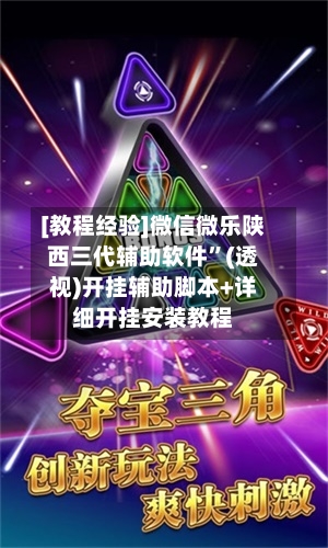 [教程经验]微信微乐陕西三代辅助软件	”(透视)开挂辅助脚本+详细开挂安装教程-第1张图片