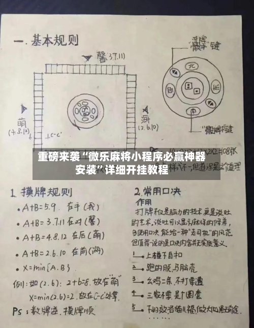 重磅来袭“微乐麻将小程序必赢神器安装”详细开挂教程-第1张图片