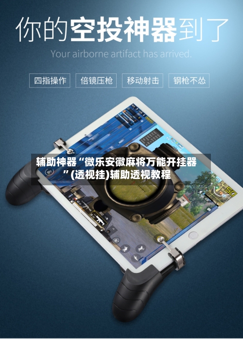 辅助神器“微乐安徽麻将万能开挂器”(透视挂)辅助透视教程-第1张图片