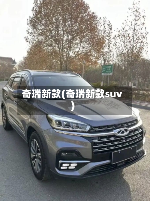 奇瑞新款(奇瑞新款suv)-第1张图片