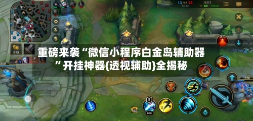 重磅来袭“微信小程序白金岛辅助器	”开挂神器{透视辅助}全揭秘-第1张图片