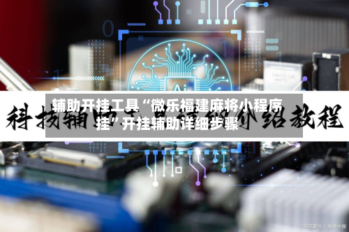 辅助开挂工具“微乐福建麻将小程序挂”开挂辅助详细步骤-第1张图片