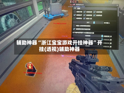 辅助神器“浙江宝宝游戏开挂神器	”开挂(透视)辅助神器-第1张图片