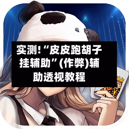 实测!“皮皮跑胡子挂辅助	”(作弊)辅助透视教程-第1张图片