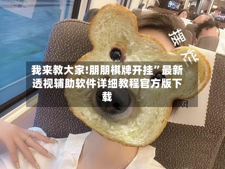 我来教大家!朋朋棋牌开挂”最新透视辅助软件详细教程官方版下载-第1张图片