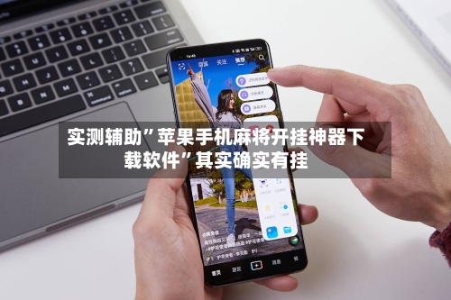 实测辅助	”苹果手机麻将开挂神器下载软件”其实确实有挂-第1张图片